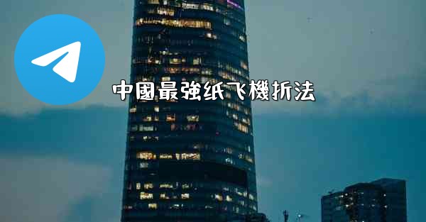 中國最強纸飞機折法