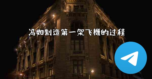 冯如制造第一架飞機的过程