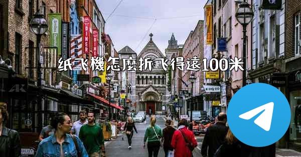 纸飞機怎麼折飞得遠100米