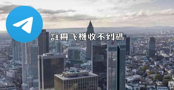 註冊飞機收不到碼