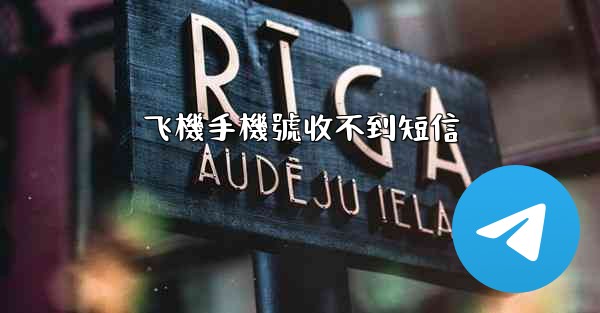 飞機手機號收不到短信