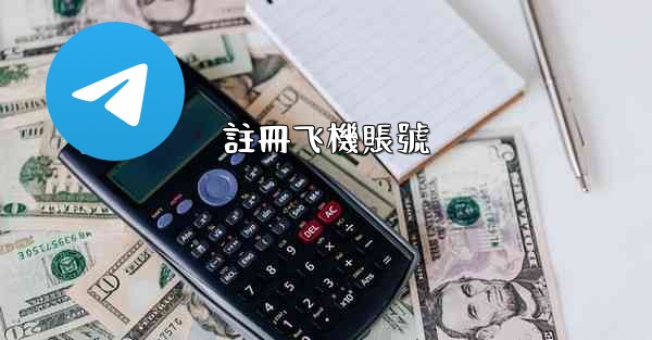 註冊飞機賬號
