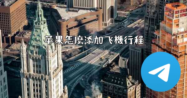 苹果怎麼添加飞機行程