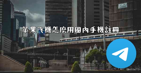 苹果飞機怎麼用國內手機註冊