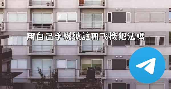 用自己手機號註冊飞機犯法嗎