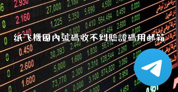 纸飞機國內號碼收不到驗證碼用邮箱