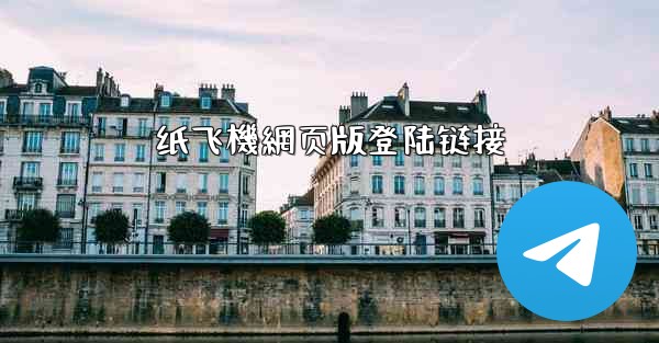 <b>纸飞機網页版登陆链接</b>