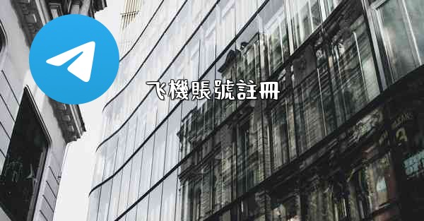 飞機賬號註冊