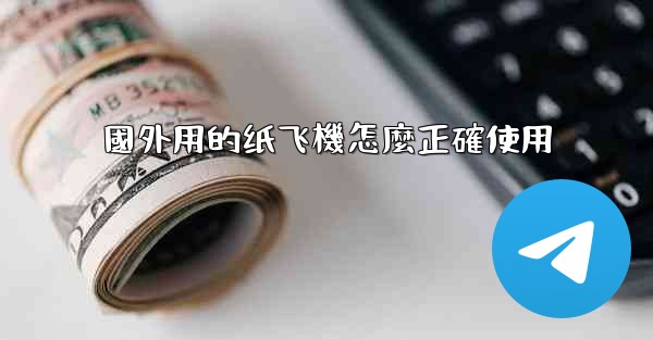 國外用的纸飞機怎麼正確使用