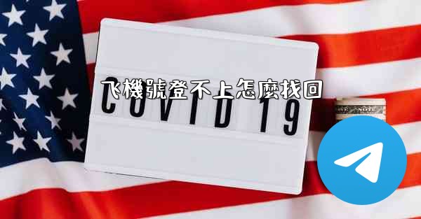 飞機號登不上怎麼找回