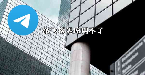 纸飞機怎麼用不了