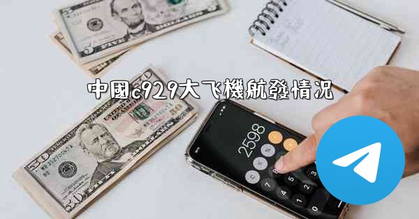 中國c929大飞機航發情况