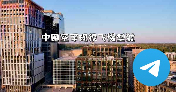 中國空军现役飞機型號