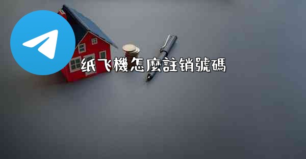 纸飞機怎麼註销號碼