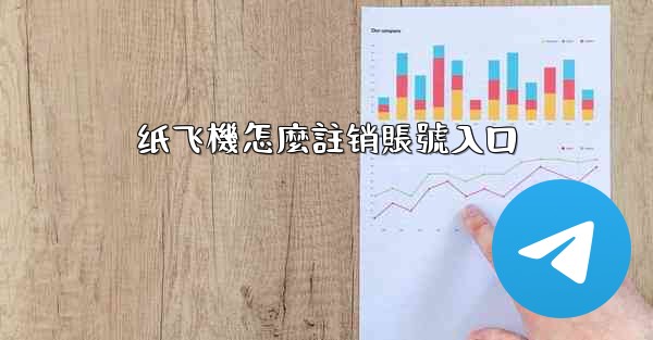 纸飞機怎麼註销賬號入口