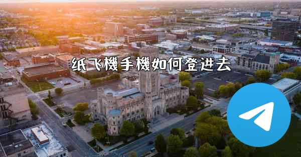 纸飞機手機如何登进去
