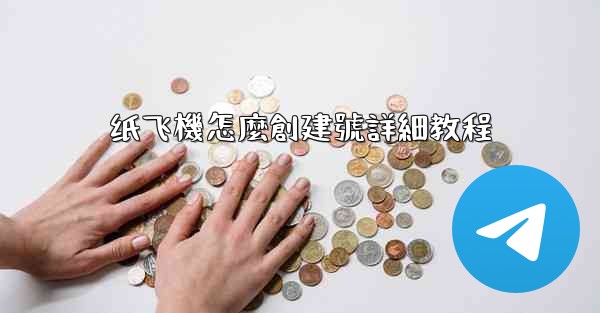 纸飞機怎麼創建號詳細教程