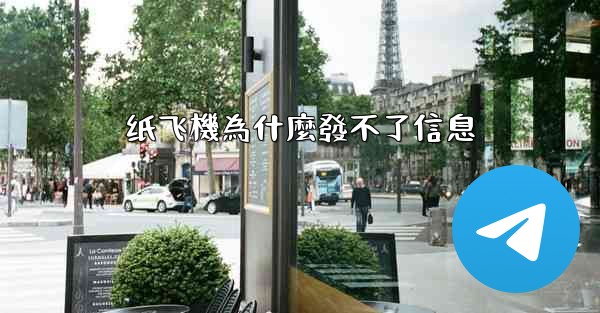 纸飞機為什麼發不了信息