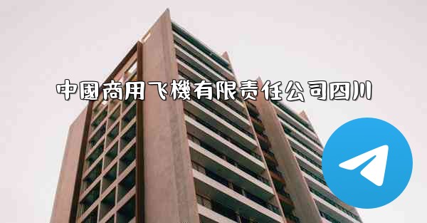 中國商用飞機有限责任公司四川