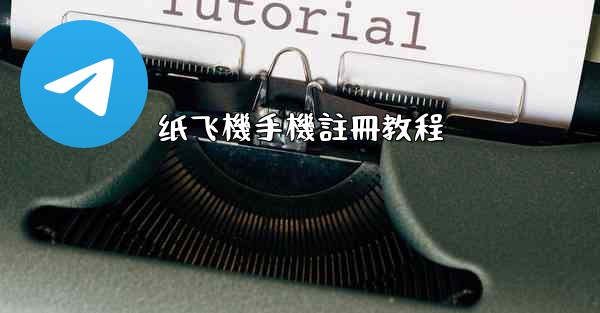 纸飞機手機註冊教程