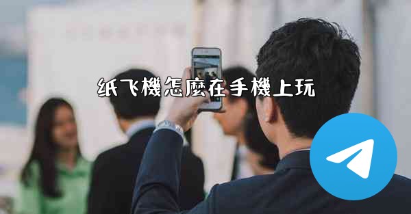 纸飞機怎麼在手機上玩