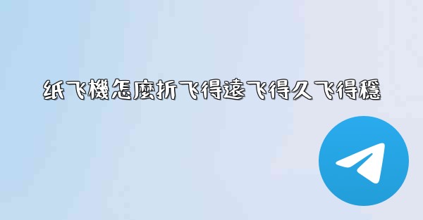 纸飞機怎麼折飞得遠飞得久飞得穩