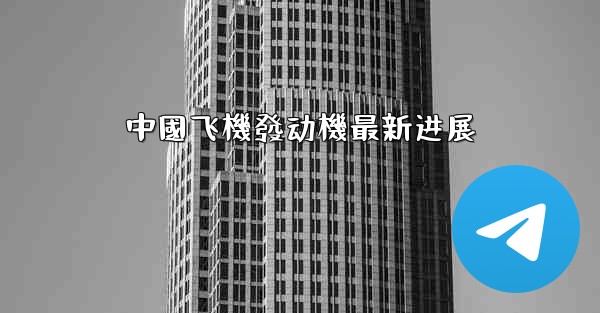 <b>中國飞機發动機最新进展</b>