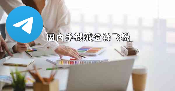 國內手機號登錄飞機