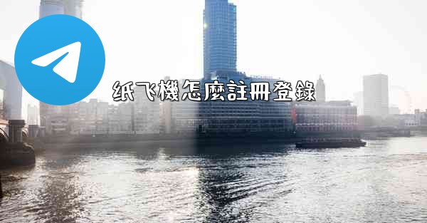 纸飞機怎麼註冊登錄