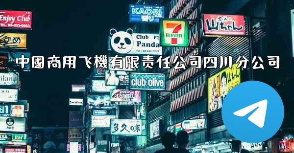 中國商用飞機有限责任公司四川分公司