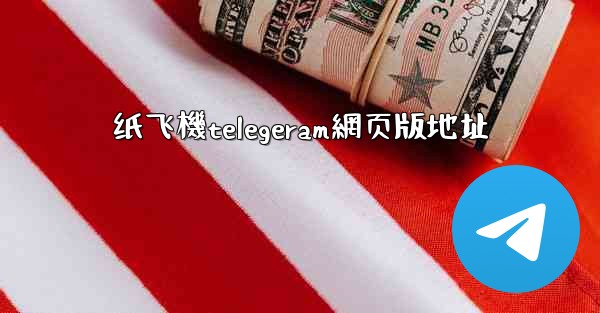<b>纸飞機telegeram網页版地址</b>