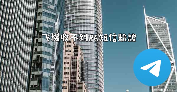 飞機收不到86短信驗證