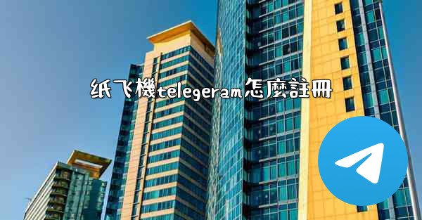 纸飞機telegeram怎麼註冊