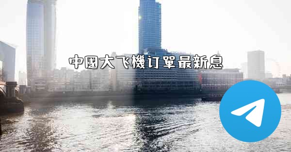 中國大飞機订單最新息