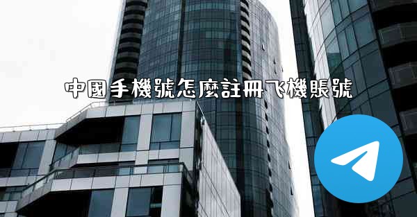 中國手機號怎麼註冊飞機賬號