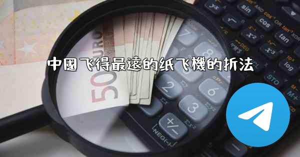 中國飞得最遠的纸飞機的折法