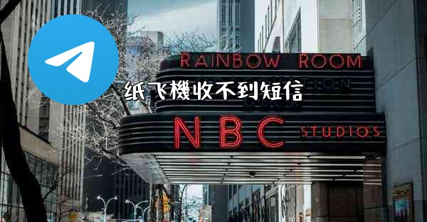 纸飞機收不到短信