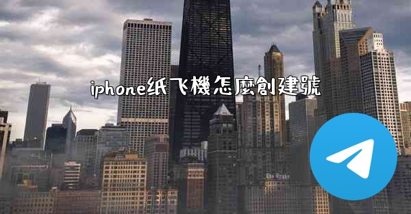 <b>iphone纸飞機怎麼創建號</b>