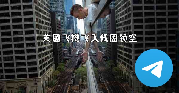 美國飞機飞入我國领空