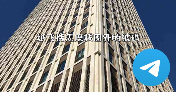 纸飞機怎麼找國外的號碼