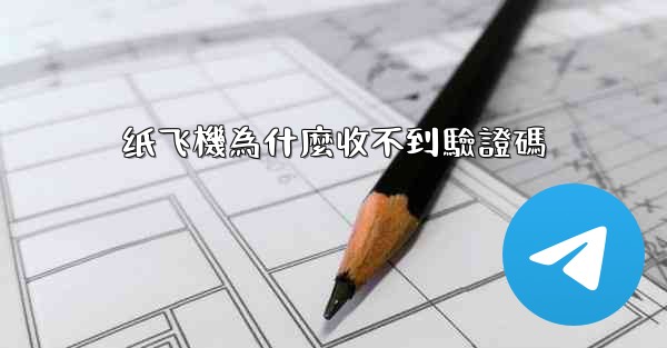 纸飞機為什麼收不到驗證碼