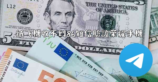 纸飞機收不到86短信驗證荣耀手機