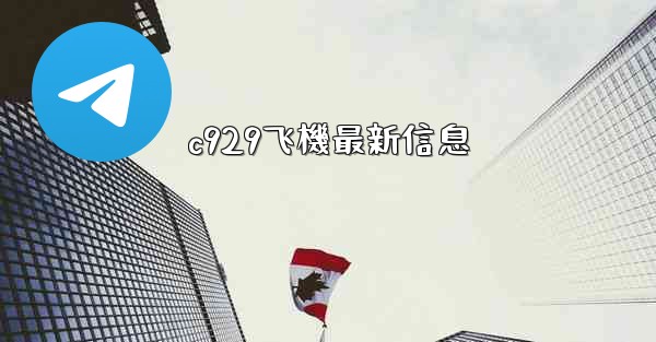 <b>c929飞機最新信息</b>