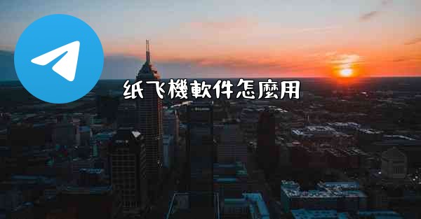 纸飞機軟件怎麼用