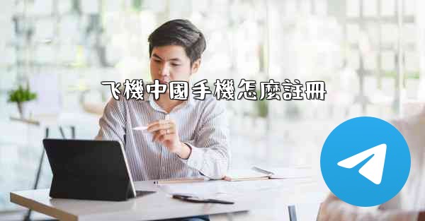 飞機中國手機怎麼註冊