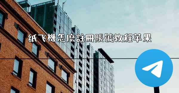 纸飞機怎麼註冊賬號教程苹果