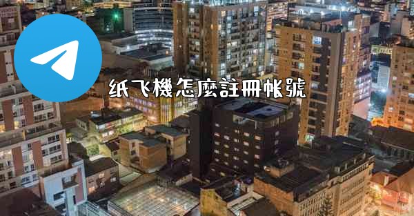 纸飞機怎麼註冊帐號