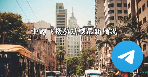 中國飞機發动機最新情况