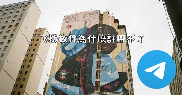 飞機軟件為什麼註冊不了