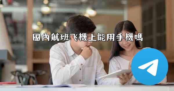 國內航班飞機上能用手機嗎